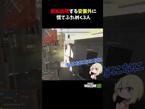 突如出現する安置外に慌てふためく3人【CoD:Warzone】#shorts #callofduty #warzone2 #wz