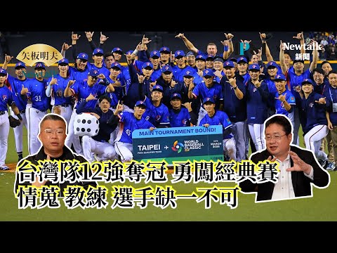 【矢板明夫Newtalk】台灣隊經典賽驚險晉級 對決大谷翔平該注意什麼？ 情蒐、教練、選手缺一不可 2025-02-26 Ep.26 蔡其昌 矢板明夫