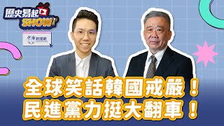 【歷史易起SHOW】全球笑話韓國戒嚴！民進黨力挺大翻車！｜退役少將 栗正傑｜歷史哥｜12.4.24
