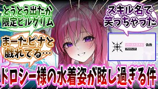 【メガニケ】「遂にお出ししてきた季節限定のピルグリムキャラ！『ドロシー：セレンディピティ』」に対する指揮官たちの反応集【勝利の女神：NIKKE】【勝利の女神ニケ反応集】