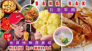 曼谷米其林指南 － 石龙军路5大街头美食.  Must Eat 5 Michelin Recommended Street Food in Charoen Krung Road, Bangkok!