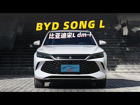 比亞迪宋L DM-i亮相！替代宋plus，第五代DM混動續航2000+ | BYD SONG L dm-i