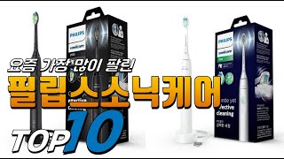 2025년 올바른 상품! 필립스소닉케어! 베스트 TOP10! 가격 평점 리뷰 후기 총정리!!