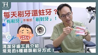刷牙沒效？牙刷、牙線、牙間刷必看！牙周病、蛀牙的關鍵。 #顯微根管治療