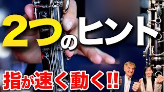 【速くてなめらか】クラリネットの指がスラスラ動く魔法のヒント2選