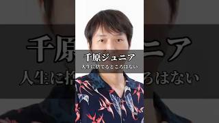 千原ジュニア#モチベーション #名言 #成果を出す #努力 #サッカー #motivation #自己改革 引用→心に響く名言集（tiktok）