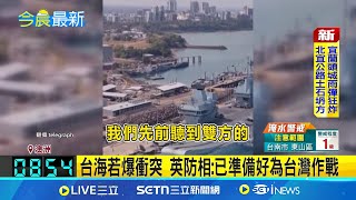 近年最強表態! 英願意與澳洲並肩而戰挺台 台海若爆衝突 英防相:已準備好為台灣作戰｜記者 黃瓊慧｜台灣要聞20250728｜三立iNEWS