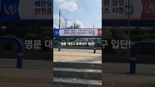 명문 대구고 #야구 #투수 #내야수 #sports #kbo #baseball #스포츠 #프로야구