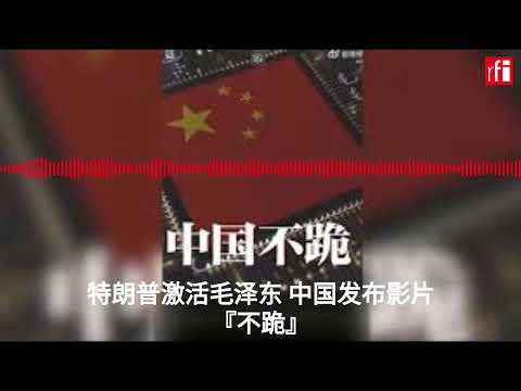 特朗普激活毛泽东 中国发布影片『不跪』