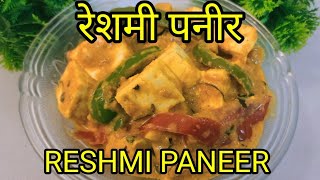 RESHMI PANEER/ रेशमी पनीर /easy recipe / #gorgeouscooking / #cooking / #foodfusion #nishamadahulika