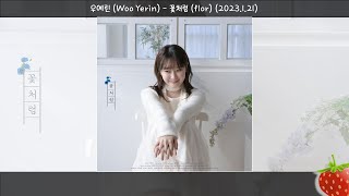 1시간-우예린(Woo Yerin) - 꽃처럼(flor)(2023.1.23.) - 가사(Lyrics)