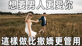 聽書閣：想要男人更愛你，這樣做，比撒嬌更管用，聰明的女人一學就會