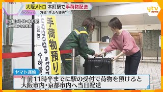 【万博】中央線・本町駅で手荷物の一時預かりと配送サービス　大阪市や京都市の宿泊施設へ当日配送も