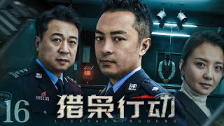 【扫毒剧】猎枭行动 16丨刑侦专家联手禁毒队长挖出深藏本市毒枭，毒枭真身后却隐藏着更深的秘密 （富大龙、孙茜、张晞临）#好剧 #全集