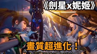 《劍星PC版》畫質超進化！跟PS5版實機畫面比較給你看｜追跡爬蟲對招攻略｜Stellar Blade PC vs PS5 Visual Quality Comparison