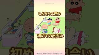 【衝撃】しんちゃん達の初めての出会い　『初めての歯医者さんだゾ』　#クレヨンしんちゃん #野原しんのすけ #野原みさえ