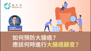 【大腸癌】 如何預防大腸癌？應該何時進行大腸癌篩查？ | 蔣子樑醫生