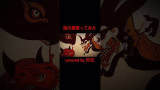 鬼の宴／友成空 covered by 日花