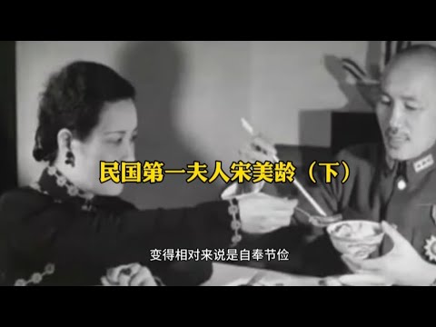 民国第一夫人宋美龄的一生完结篇