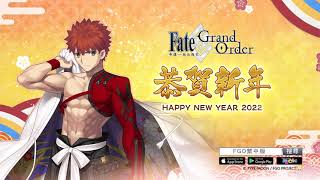 《Fate/Grand Order》繁中版「2022新年紀念活動」