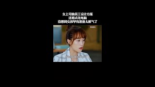 職場反擊！女上司偷方案遭反制，女孩預謀復仇太爽快！ #職場正義