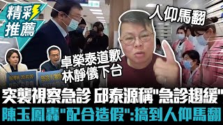 突襲視察急診…邱泰源稱「護理員充分、急診趨緩」 陳玉鳳轟「配合造假」： 搞到人仰馬翻、下不了班【CNEWS】