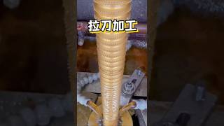 拉刀加工#机械加工#机械之美#拉刀#科普#工厂实拍视频