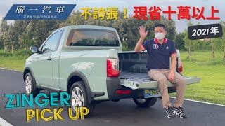 《2021年ZINGER PICKUP》用二手價買新車品質？！現省10萬以上！｜賀成交｜嘉義SAVE廣一汽車