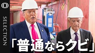 【クビにするのが一般的】巨額のFRB改修費にトランプ大統領が“苦言”／パウエル議長に「利下げ」を直接要求／「31億ドル」をめぐり意見の隔たりも／日米合意での80兆円は「シードマネー」