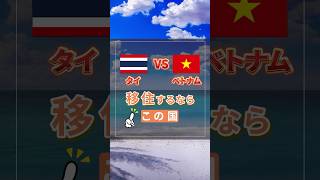 ベトナムvsタイ どっちが住みやすい？徹底検証！ #海外移住