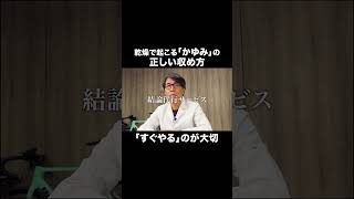 医学的に正しい、乾燥で起こる「かゆみ」の 正しい収め方