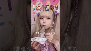 新発売アイス食べ比べASMR🍨#shorts #アイス #咀嚼音 #asmr #eatingsounds #eating #mukbang