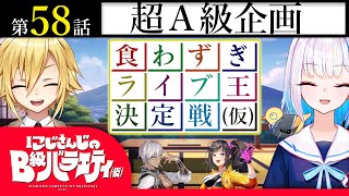 【ツギハギ狂った】にじさんじのB級バラエティ（仮）＃58【マトリョーシカ構造】