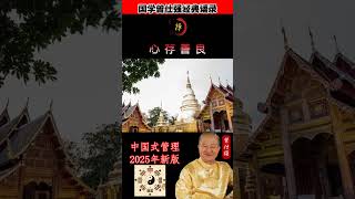 如果你控制不了你的欲，那你就修不出来你的德，如果你修不出来你的德，那你就承载不了这份福#曾仕强 #曾仕强经典语录 #國學 #玄学 #国学 #正能量 #人生感悟 #语录人生 #易經