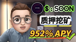 立即质押SOON！🔥 牛市中最热门的加密货币SOON——赚取 952% 年利率
