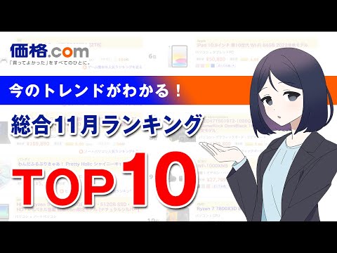 【人気家電】価格.com総合11月ランキング！1位はあの人気ゲーム機！（11月11日第2週）