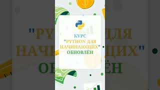 Курс “Python для начинающих” обновлён 05.2023 / it-guru.kz