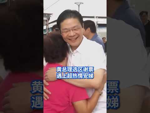 【GE2025】黄总理和团队谢票 马西岭-油池集选区居民热情欢呼  #大选2025 #8worldnews #sgnews #singapore #shorts