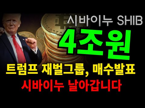 시바이누 보유자들, 오랫동안 고생 많으셨습니다. 다 끝났네요 이제 날아갈 일만 남은 시바이누