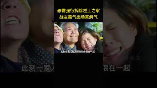 军人为国牺牲，灵堂却被强拆，战友挺身而出。