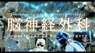【横浜新緑総合病院】〜脳神経外科〜