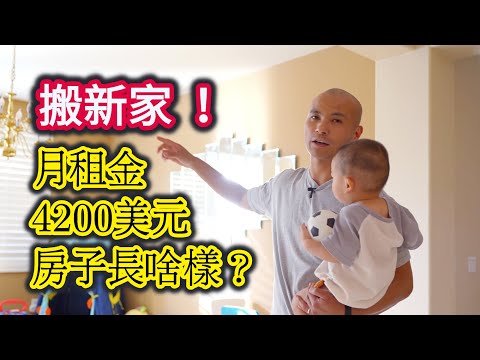 我們在美國打拼5年多，才租得起這樣的房子，應該羞愧還是驕傲？