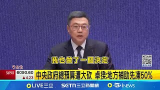 中央政府總預算遭大砍 卓揆:地方補助先凍50% 凍結地方補助50% 中市府:恐嚴重衝擊 北市府:民眾不會認同│新聞一把抓20250124│三立新聞台
