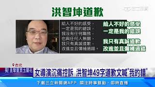 稱幫圓夢「讓我任性一下」 女導演控洪智坤襲胸性騷｜三立新聞網 SETN.com