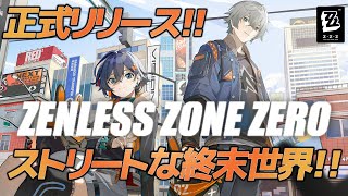 【ゼンゼロ】終末世界へようこそ！新エリー都に引っ越しします！【ゼンレスゾーンゼロ】
