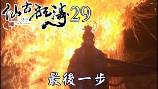 【金光布袋戲 仙古狂濤29】太叔雨悲痛的過去消失的仙島一族[玄思族]_為了復仇大計最後一步，虐殺七王...