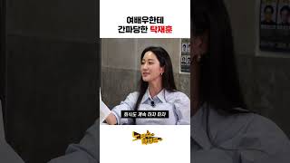 여배우한테 간파당한 탁재훈