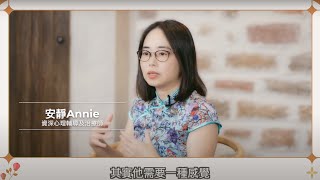 安靜 Annie：從外在整理到心靈療癒