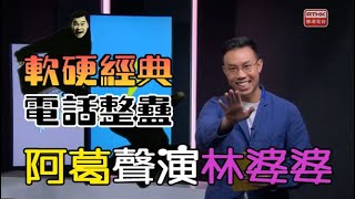 【軟硬經典再現】葛民輝聲演林婆婆玩整蠱電話？