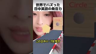 The pronunciation of Japanese, Chinese and English that went viral around the world